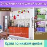 Супер Акции на кухонный гарнитур.Бесплатная доставка до дома. Звони!