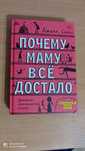 «Почему маму все достало?» Книга Джилл Симс