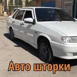 Авто Шторки / Автошторки / Авто ваз Приора / 2114 / АСТАНА