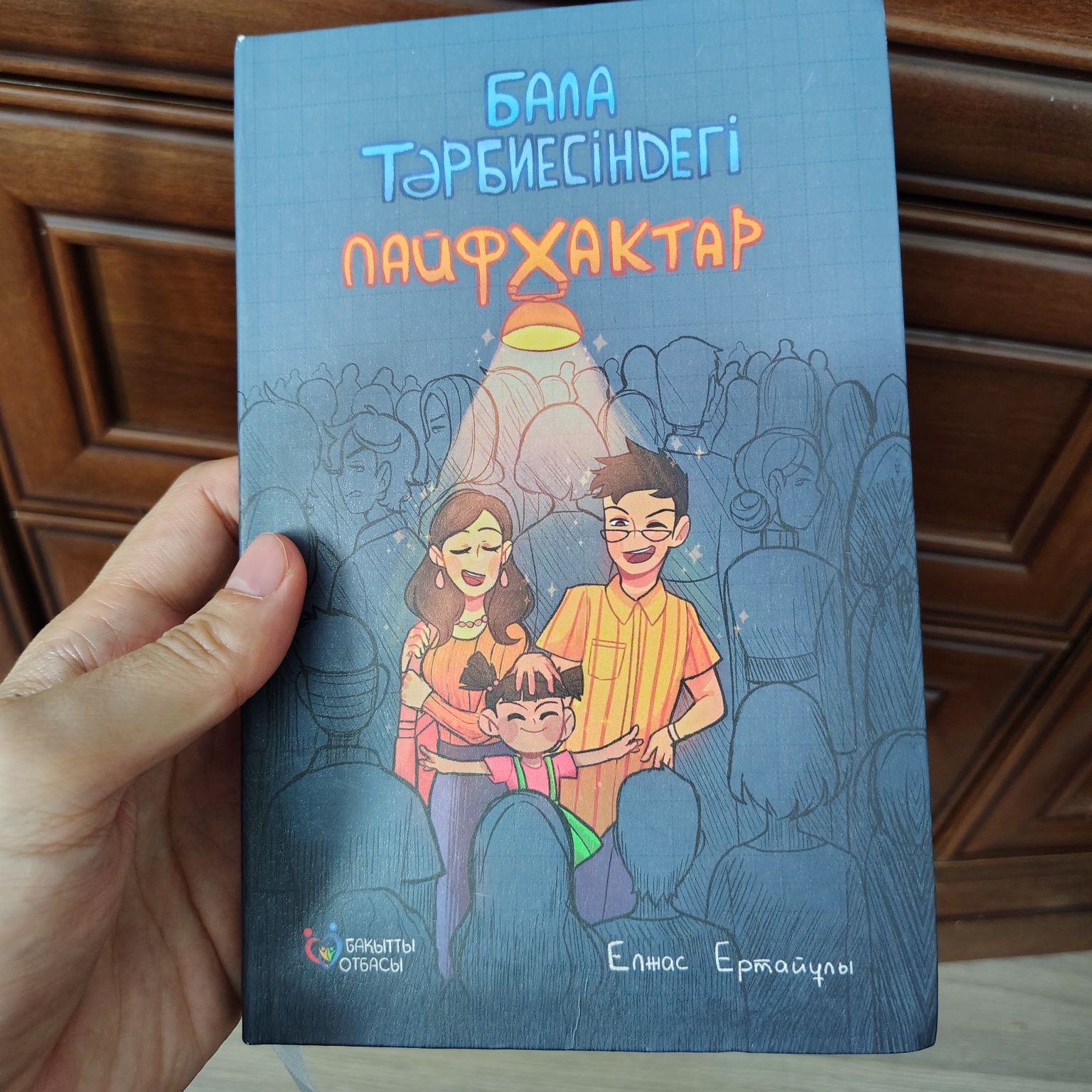 Баланы жазасыз тәрбиеле Бала тәрбиесіндегі лайфхактар

Автор: Елжас Ер