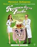 Книга "Кишка всему голова"