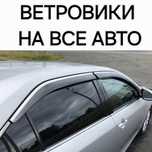 Ветровики только оригинал у нас. Дефлекторы окон. Установка бесплатно