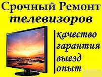 Ремонт телевизоров!