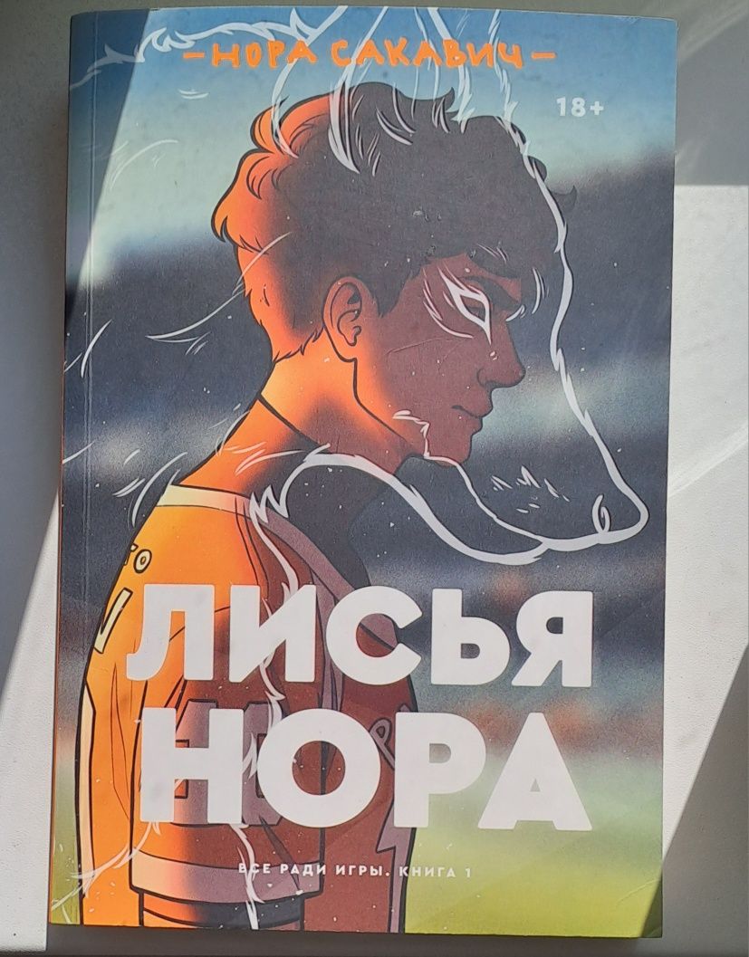 Все ради игры. Лисья Нора (Нора Сакавич) Книга