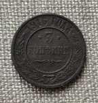 3 копейки 1916 года. Царская монета. Николай 2-й. Оригинал!