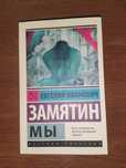 Продается книга Евгения Замятина "Мы"