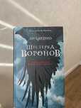 Книга шестерка воронов