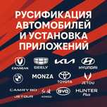 Русификация автомобилей с гарантией!