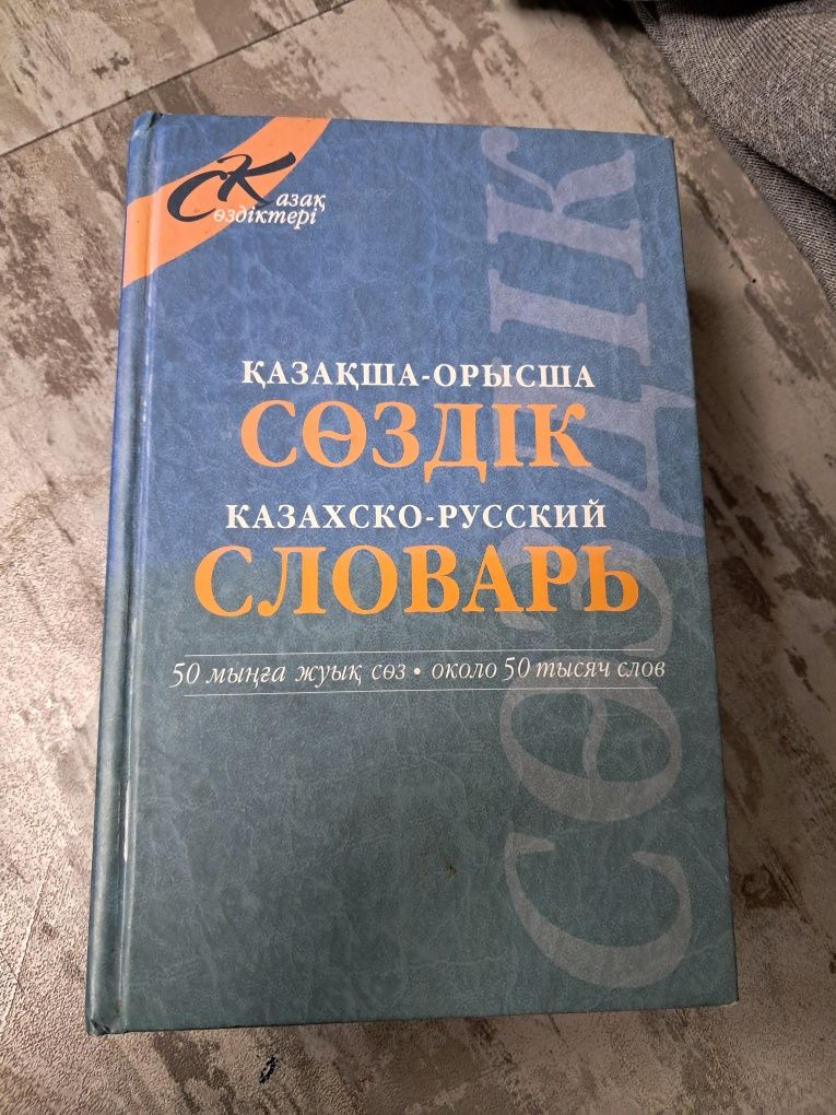 Продам казахско-русский словарь