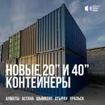 20 и 40-футовые растаможенные контейнеры поступили на склад в Алматы
