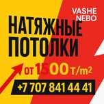 Потолки от 1500!