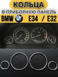 Кольца в приборную панель BMW E34/32 БМВ