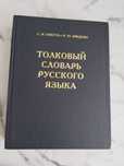 ,Толковый словарь русского языка