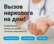Нарколог на дому Алкогольный интоксикация и запой!!!