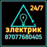 Электрик аварийный выезд