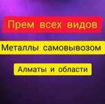Прием чорни и цыветнои метал выез беспылатна рачот на места ватсап