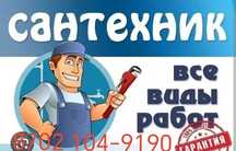Сантехник на выезд услуги сантехника ремонт и установка ванны унитаза