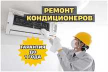 Ремонт кондиционеров с бесплатной диагностикой Заправка кондера
