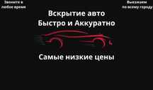 Вскрытие авто - круглосуточно / САМАЯ НИЗКАЯ ЦЕНА ПО ГОРОДУ!!!
