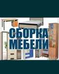 Сборка мебели и разборка