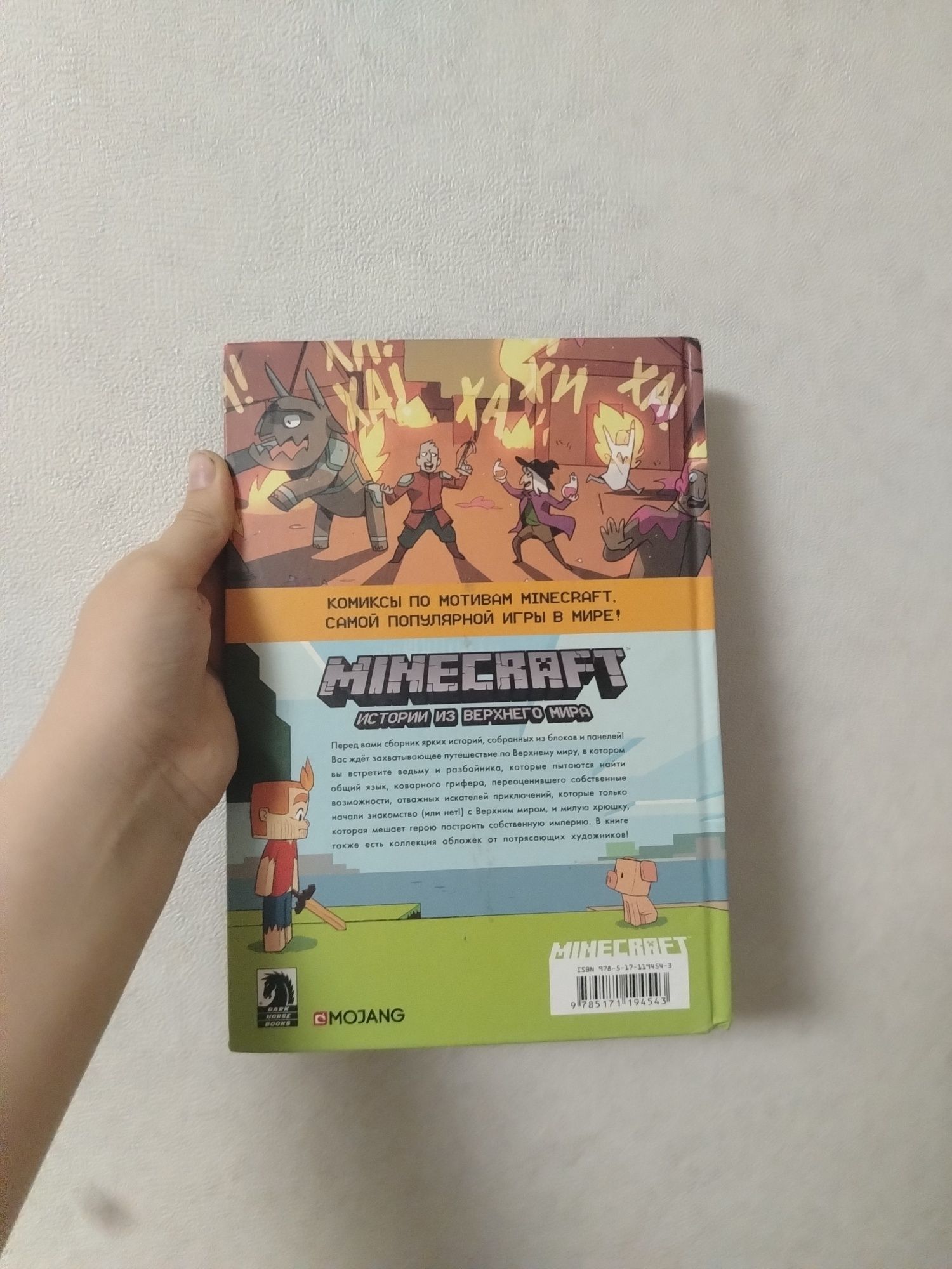 Сборник комиксов Minecraft "Истории из верхнего мира"