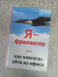 Я - фрилансер или как навсегда уйти из офиса. С. Антропов