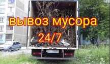 Вывоз мусора бытового.грузчики