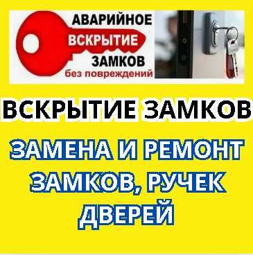 Вскрытие замков дверей, открыть замок, ремонт, замена замка, ручек