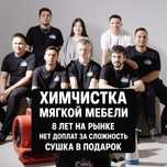 Химчистка мебели | Матрасов | Диванов | Стульев | Кресел | Павлодар