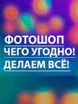 Делаем ВСЁ и БЫСТРО Фотошоп 24/7  Фото редактирование монтаж