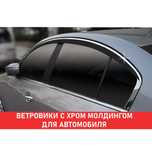 Ветровики (Дефлекторы окон) с хром молдингом для автомобилей