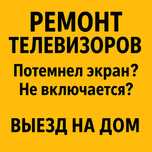 Ремонт Телевизоров