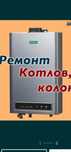 Ремонт газовых котлов, колонок, боллеры, САНТЕХНИК, ЭЛЕКТРИК., СВАРЩИК