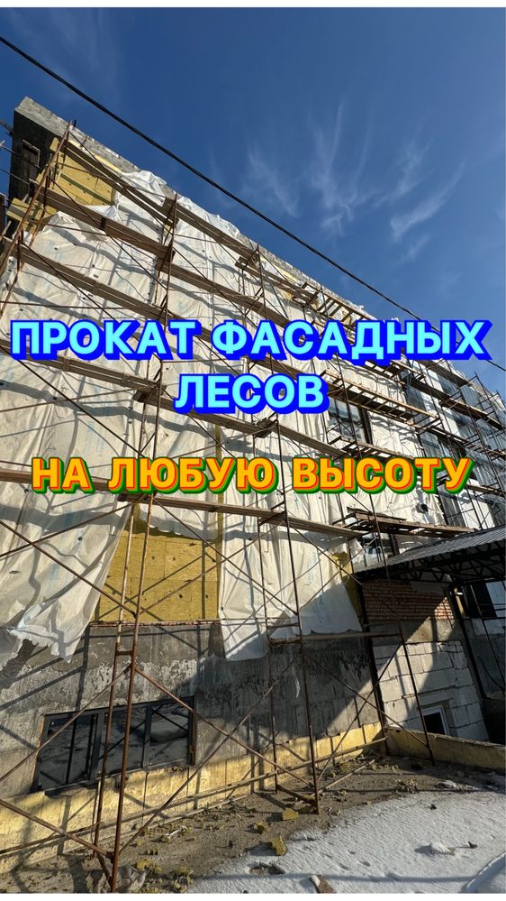 Срочная аренда фасадных лесов