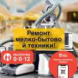 Ремонт мелко-бытовой техники