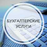 Бухгалтерские услуги ИП