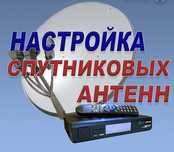 Настройка спутниковых антенн