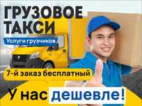 Жүк Тасымалдау/Грузотакси/Грузоперевозки. У нас дешевле!