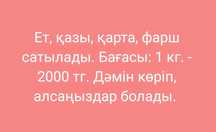 Ет, қазы, қарта, фарш сатылады.