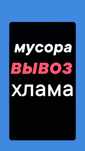 Вывоз Мусора, Хлама мебели. Вывоз золы, шлака. Уборка участка.