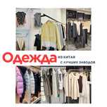 REDCargo Clothes поставка Одежды из Китая  оптом и в розницу