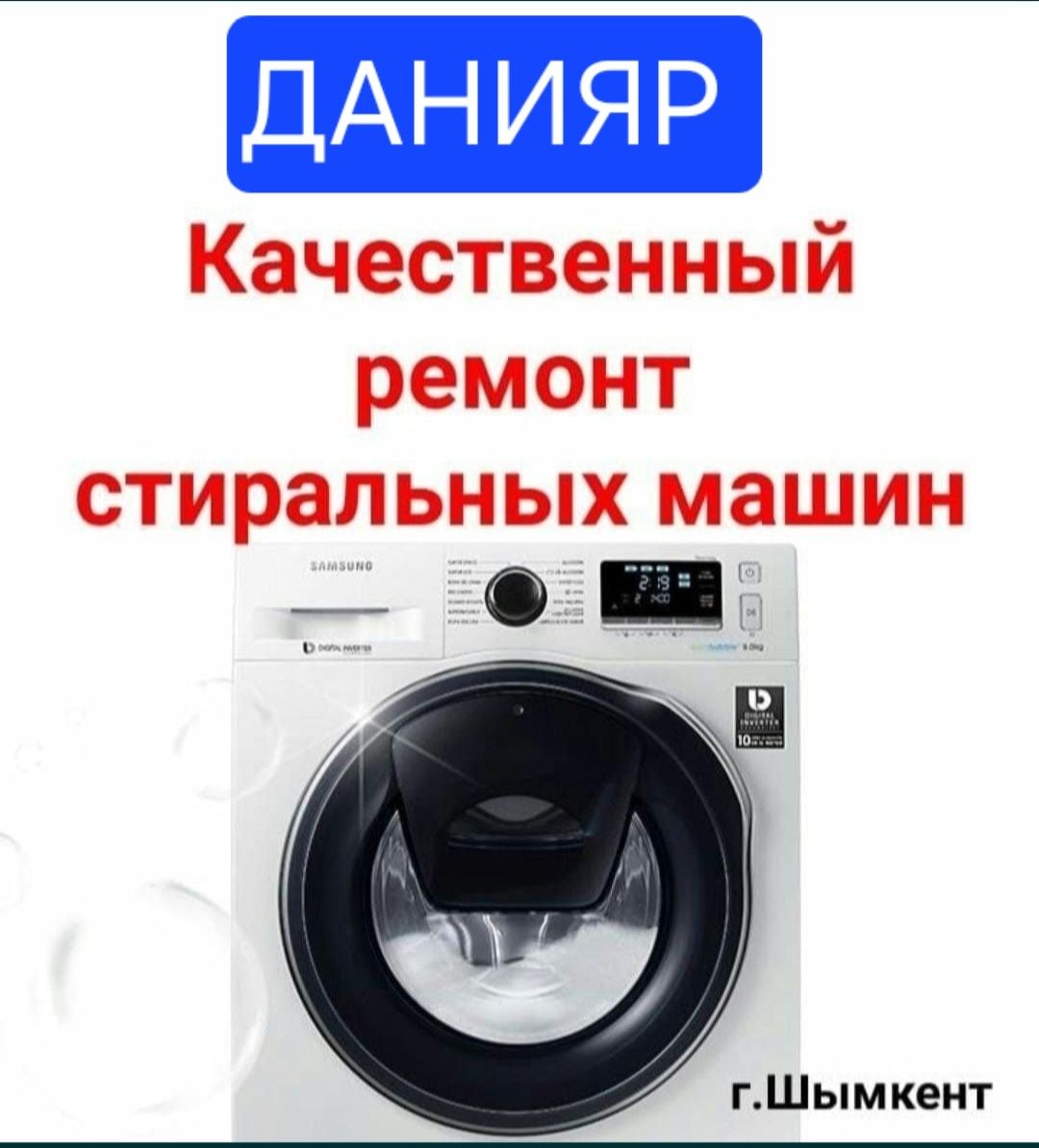 Ремонт стиральных машин.