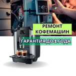 Ремонт кофемашин с выездом на дом. Ремонт кофеварок. Диагностика 0 ТГ.