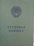 продам трудовую книжку СССР ( новая )