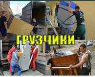 Грузчики Газель Доставка Упаковка