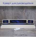 Куверты с Вашими ФИО(Подарок)