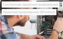 Курсы администрирования Windows IT специалист