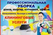 Уборка квартир домов коттеджей