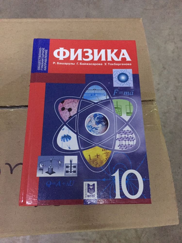 Физика 10 класс изд. Мектеп