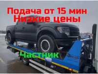 Эвакуатор подача 15 минут